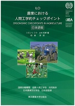 ILO 農業における人間工学的チェックポイント 日本語版